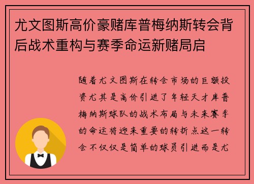 尤文图斯高价豪赌库普梅纳斯转会背后战术重构与赛季命运新赌局启 尤文图斯高价豪赌库普梅纳斯转会背后战术重构与赛季命运新赌局启