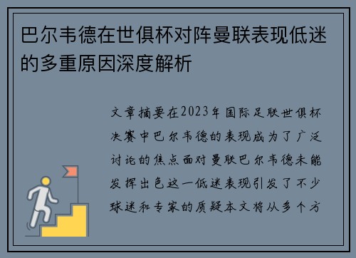 巴尔韦德在世俱杯对阵曼联表现低迷的多重原因深度解析