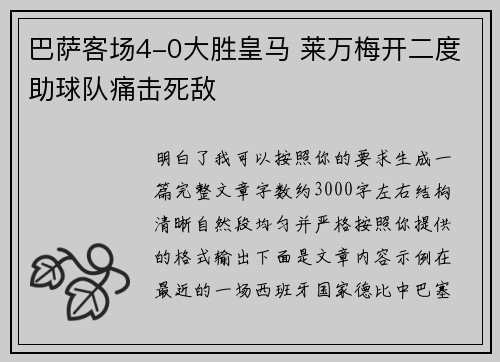 巴萨客场4-0大胜皇马 莱万梅开二度助球队痛击死敌