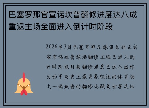 巴塞罗那官宣诺坎普翻修进度达八成重返主场全面进入倒计时阶段