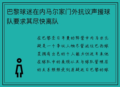 巴黎球迷在内马尔家门外抗议声援球队要求其尽快离队