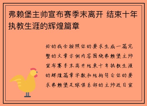 弗赖堡主帅宣布赛季末离开 结束十年执教生涯的辉煌篇章 弗赖堡主帅宣布赛季末离开 结束十年执教生涯的辉煌篇章