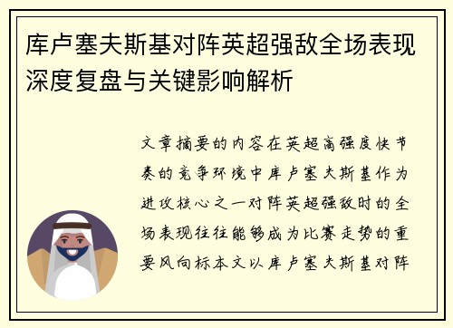 库卢塞夫斯基对阵英超强敌全场表现深度复盘与关键影响解析