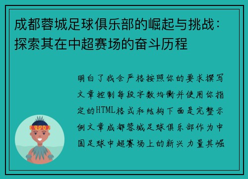 成都蓉城足球俱乐部的崛起与挑战:探索其在中超赛场的奋斗历程 成都蓉城足球俱乐部的崛起与挑战:探索其在中超赛场的奋斗历程
