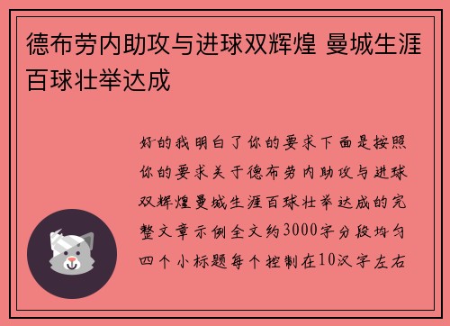 德布劳内助攻与进球双辉煌 曼城生涯百球壮举达成