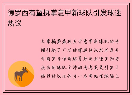 德罗西有望执掌意甲新球队引发球迷热议