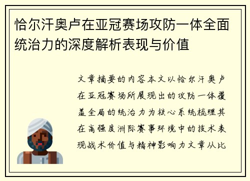 恰尔汗奥卢在亚冠赛场攻防一体全面统治力的深度解析表现与价值