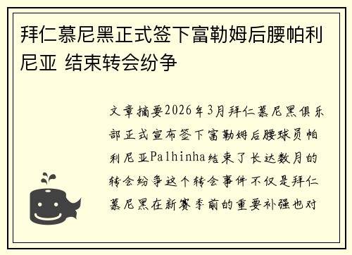 拜仁慕尼黑正式签下富勒姆后腰帕利尼亚 结束转会纷争 拜仁慕尼黑正式签下富勒姆后腰帕利尼亚 结束转会纷争
