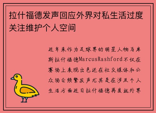 拉什福德发声回应外界对私生活过度关注维护个人空间