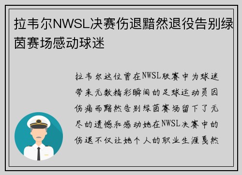 拉韦尔NWSL决赛伤退黯然退役告别绿茵赛场感动球迷