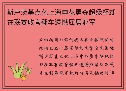 斯卢茨基点化上海申花勇夺超级杯却在联赛收官翻车遗憾屈居亚军 斯卢茨基点化上海申花勇夺超级杯却在联赛收官翻车遗憾屈居亚军