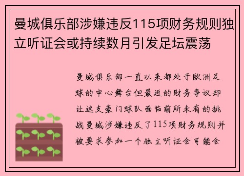 曼城俱乐部涉嫌违反115项财务规则独立听证会或持续数月引发足坛震荡 曼城俱乐部涉嫌违反115项财务规则独立听证会或持续数月引发足坛震荡
