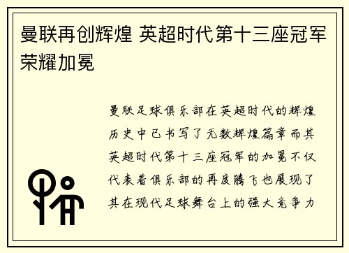 曼联再创辉煌 英超时代第十三座冠军荣耀加冕 曼联再创辉煌 英超时代第十三座冠军荣耀加冕