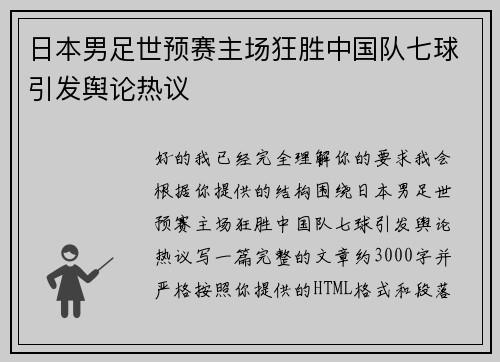 日本男足世预赛主场狂胜中国队七球引发舆论热议 日本男足世预赛主场狂胜中国队七球引发舆论热议