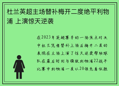 杜兰英超主场替补梅开二度绝平利物浦 上演惊天逆袭
