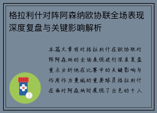 格拉利什对阵阿森纳欧协联全场表现深度复盘与关键影响解析 格拉利什对阵阿森纳欧协联全场表现深度复盘与关键影响解析