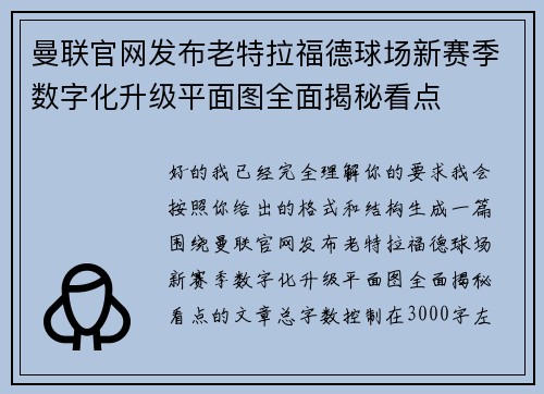 曼联官网发布老特拉福德球场新赛季数字化升级平面图全面揭秘看点 曼联官网发布老特拉福德球场新赛季数字化升级平面图全面揭秘看点