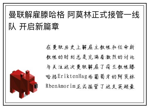 曼联解雇滕哈格 阿莫林正式接管一线队 开启新篇章
