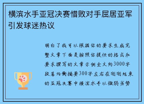 横滨水手亚冠决赛惜败对手屈居亚军引发球迷热议