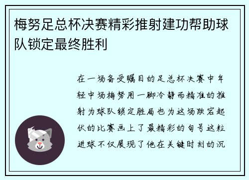 梅努足总杯决赛精彩推射建功帮助球队锁定最终胜利 梅努足总杯决赛精彩推射建功帮助球队锁定最终胜利