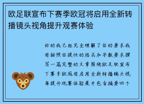 欧足联宣布下赛季欧冠将启用全新转播镜头视角提升观赛体验 欧足联宣布下赛季欧冠将启用全新转播镜头视角提升观赛体验