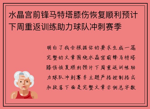水晶宫前锋马特塔膝伤恢复顺利预计下周重返训练助力球队冲刺赛季 水晶宫前锋马特塔膝伤恢复顺利预计下周重返训练助力球队冲刺赛季