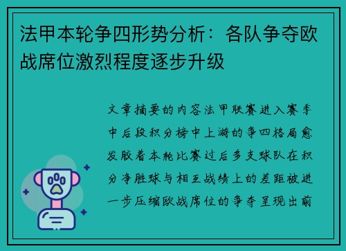 法甲本轮争四形势分析:各队争夺欧战席位激烈程度逐步升级 法甲本轮争四形势分析:各队争夺欧战席位激烈程度逐步升级