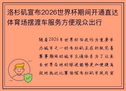 洛杉矶宣布2026世界杯期间开通直达体育场摆渡车服务方便观众出行