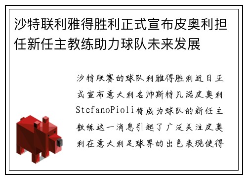 沙特联利雅得胜利正式宣布皮奥利担任新任主教练助力球队未来发展 沙特联利雅得胜利正式宣布皮奥利担任新任主教练助力球队未来发展