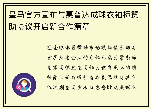 皇马官方宣布与惠普达成球衣袖标赞助协议开启新合作篇章