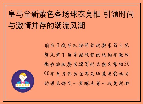 皇马全新紫色客场球衣亮相 引领时尚与激情并存的潮流风潮 皇马全新紫色客场球衣亮相 引领时尚与激情并存的潮流风潮