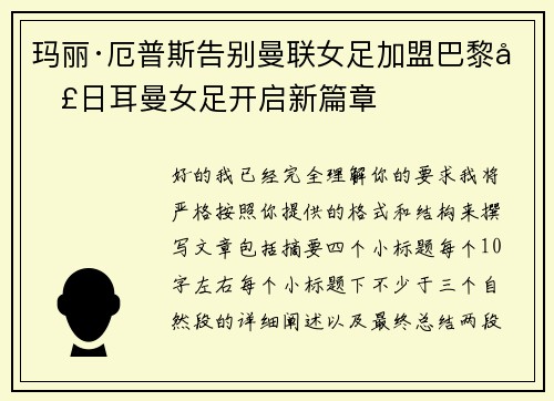 玛丽·厄普斯告别曼联女足加盟巴黎圣日耳曼女足开启新篇章 玛丽·厄普斯告别曼联女足加盟巴黎圣日耳曼女足开启新篇章