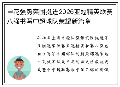 申花强势突围挺进2026亚冠精英联赛八强书写中超球队荣耀新篇章 申花强势突围挺进2026亚冠精英联赛八强书写中超球队荣耀新篇章