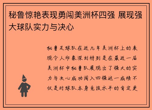 秘鲁惊艳表现勇闯美洲杯四强 展现强大球队实力与决心