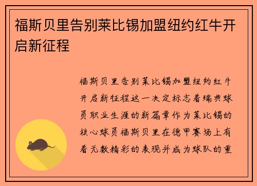 福斯贝里告别莱比锡加盟纽约红牛开启新征程