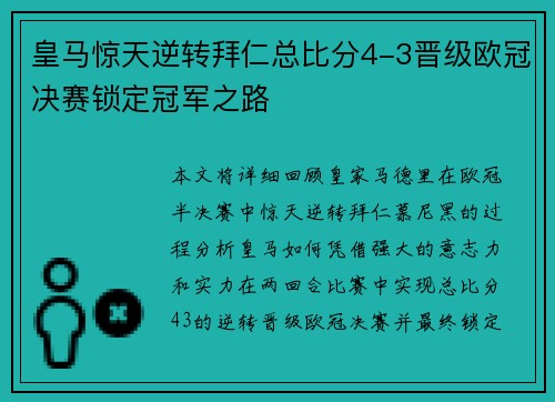 皇马惊天逆转拜仁总比分4-3晋级欧冠决赛锁定冠军之路 皇马惊天逆转拜仁总比分4-3晋级欧冠决赛锁定冠军之路