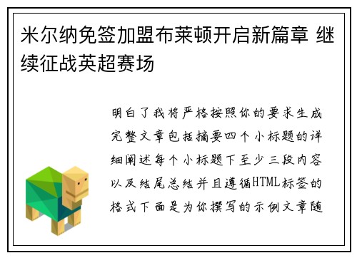 米尔纳免签加盟布莱顿开启新篇章 继续征战英超赛场 米尔纳免签加盟布莱顿开启新篇章 继续征战英超赛场