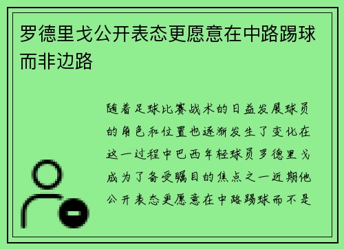 罗德里戈公开表态更愿意在中路踢球而非边路 罗德里戈公开表态更愿意在中路踢球而非边路