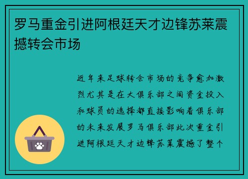 罗马重金引进阿根廷天才边锋苏莱震撼转会市场