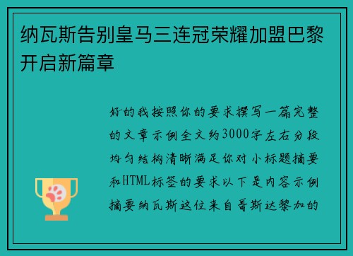 纳瓦斯告别皇马三连冠荣耀加盟巴黎开启新篇章