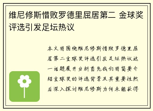 维尼修斯惜败罗德里屈居第二 金球奖评选引发足坛热议