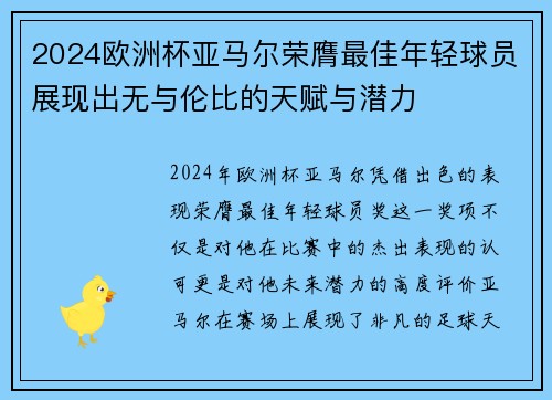 2024欧洲杯亚马尔荣膺最佳年轻球员展现出无与伦比的天赋与潜力