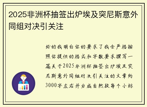 2025非洲杯抽签出炉埃及突尼斯意外同组对决引关注 2025非洲杯抽签出炉埃及突尼斯意外同组对决引关注