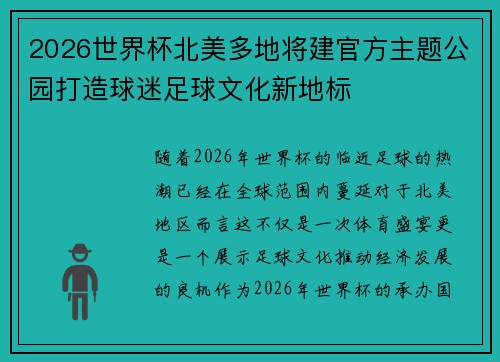 2026世界杯北美多地将建官方主题公园打造球迷足球文化新地标 2026世界杯北美多地将建官方主题公园打造球迷足球文化新地标