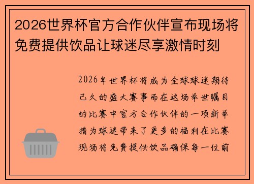 2026世界杯官方合作伙伴宣布现场将免费提供饮品让球迷尽享激情时刻 2026世界杯官方合作伙伴宣布现场将免费提供饮品让球迷尽享激情时刻