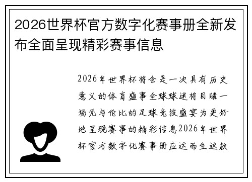 2026世界杯官方数字化赛事册全新发布全面呈现精彩赛事信息 2026世界杯官方数字化赛事册全新发布全面呈现精彩赛事信息