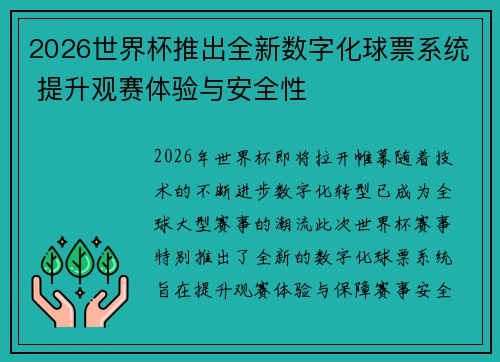 2026世界杯推出全新数字化球票系统 提升观赛体验与安全性 2026世界杯推出全新数字化球票系统 提升观赛体验与安全性