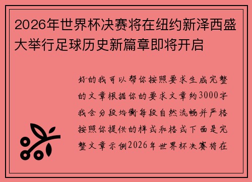 2026年世界杯决赛将在纽约新泽西盛大举行足球历史新篇章即将开启