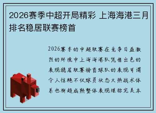 2026赛季中超开局精彩 上海海港三月排名稳居联赛榜首