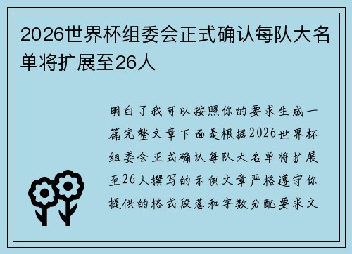 2026世界杯组委会正式确认每队大名单将扩展至26人 2026世界杯组委会正式确认每队大名单将扩展至26人